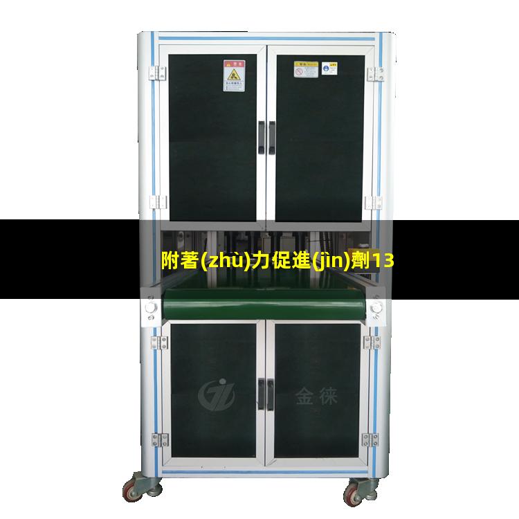 附著(zhù)力促進(jìn)劑1300